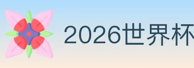 2026世界杯竞猜入口 logo